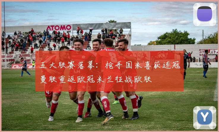 五大联赛落幕：枪手国米喜获连冠曼联重返欧冠米兰征战欧联