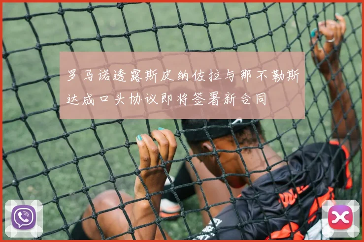 罗马诺透露斯皮纳佐拉与那不勒斯达成口头协议即将签署新合同