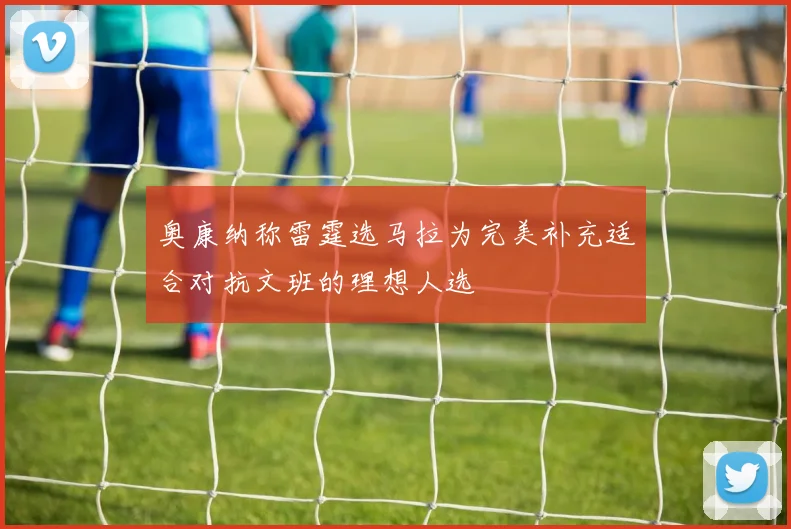 奥康纳称雷霆选马拉为完美补充适合对抗文班的理想人选