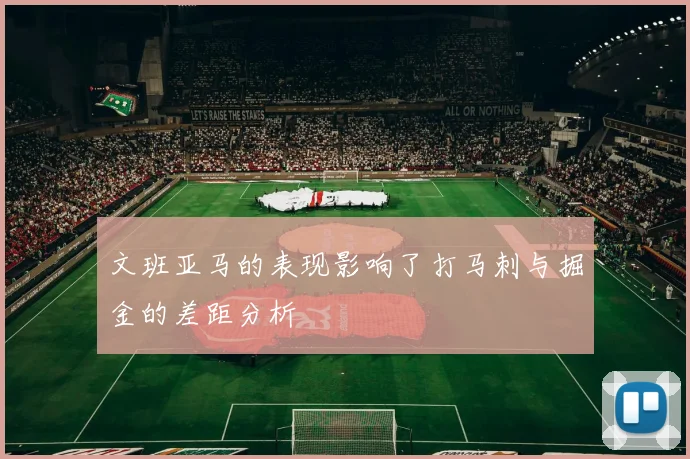 文班亚马的表现影响了打马刺与掘金的差距分析