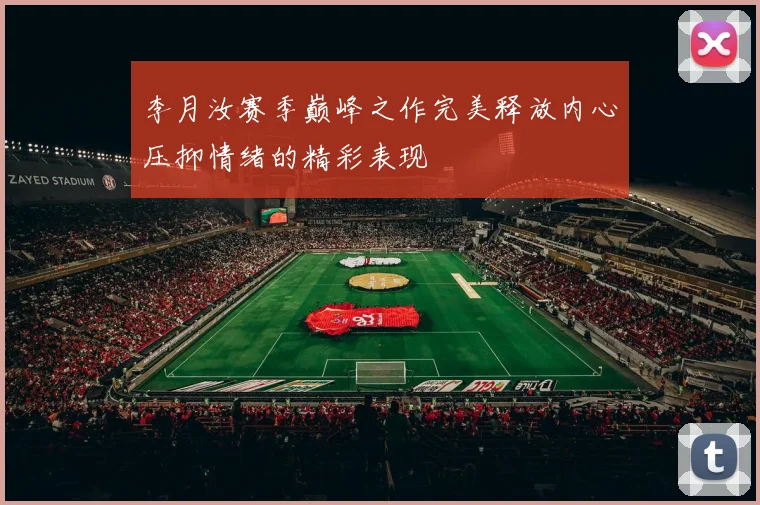 李月汝赛季巅峰之作完美释放内心压抑情绪的精彩表现