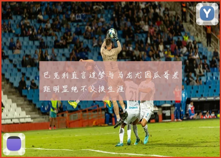 巴克利直言追梦与马龙尤因瓜哥差距明显绝不交换生涯