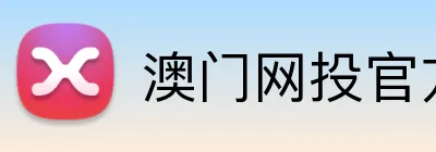 澳门网投官方网站 Logo